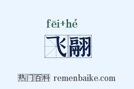 飞翮是什么意思的图片
